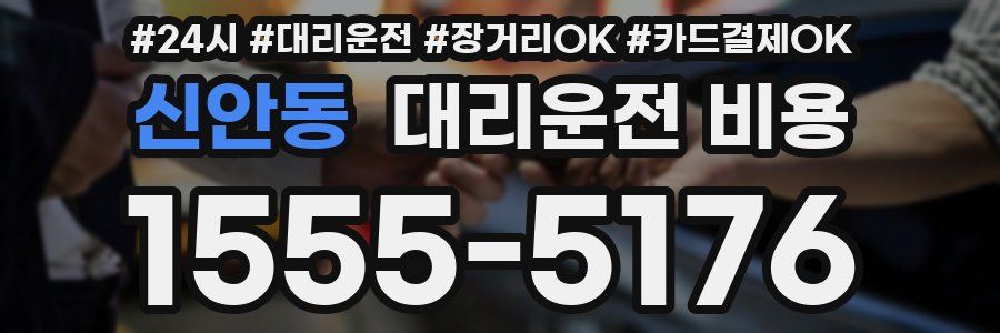신안동 대리운전 비용