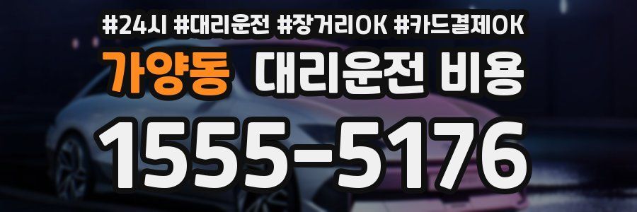 가양동 대리운전 비용