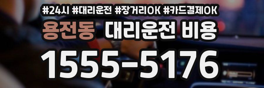 용전동 대리운전 비용