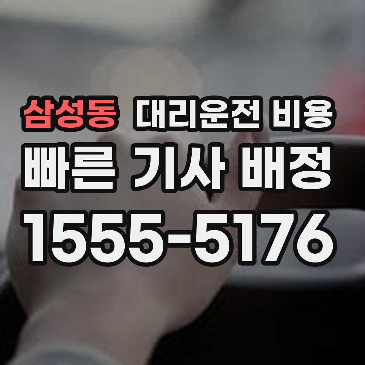 삼성동 대리운전 비용 픽업 지연이 생길 때 확인할 기준