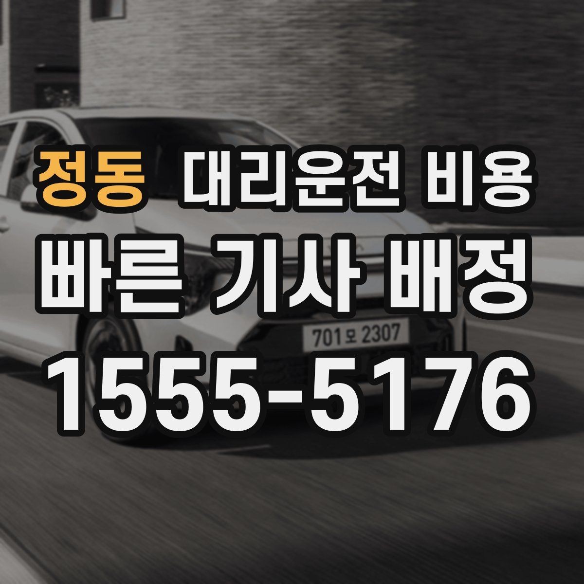 정동 대리운전 비용 확인으로 회식 후 정산까지 깔끔하게