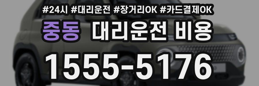 중동 대리운전 비용