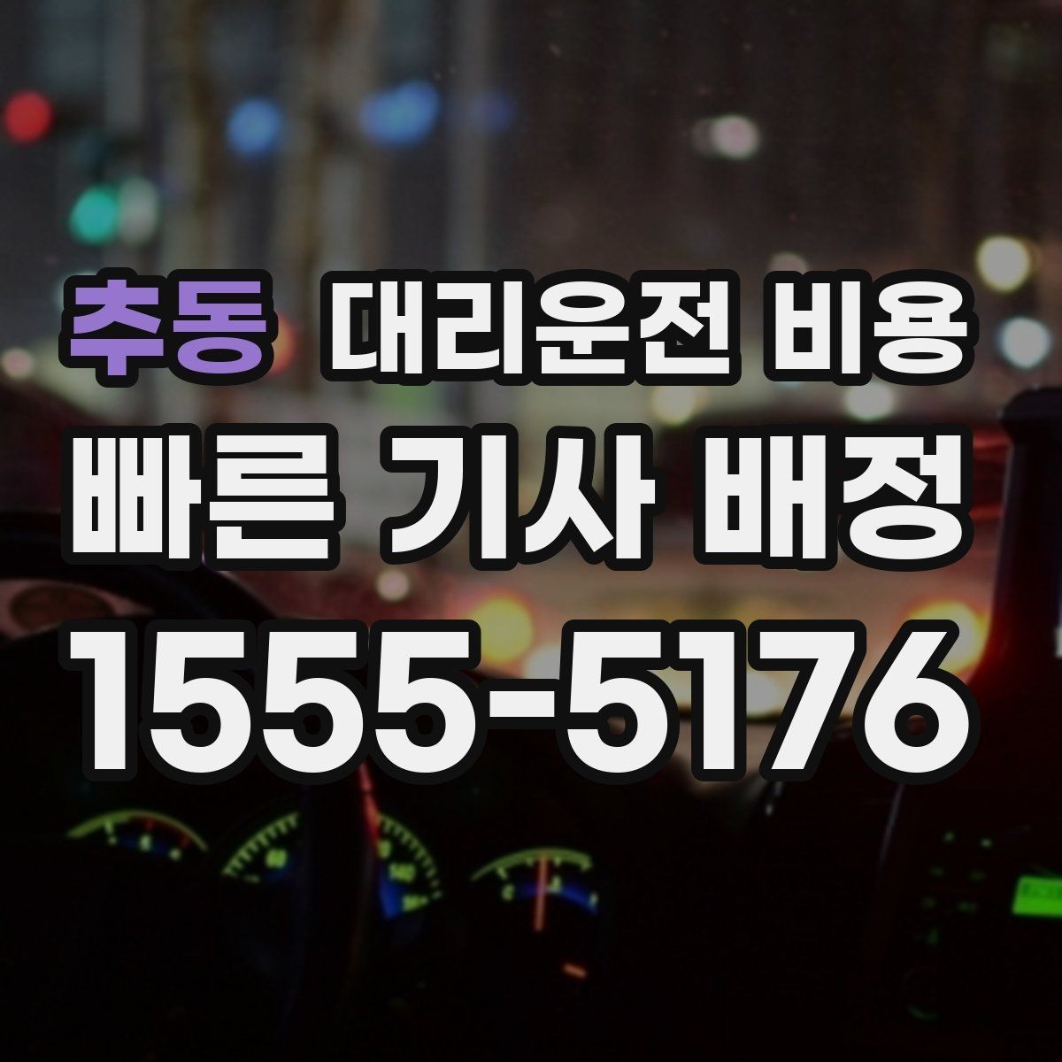 추동 대리운전 비용 단체 행사 후 분산 귀가 팁