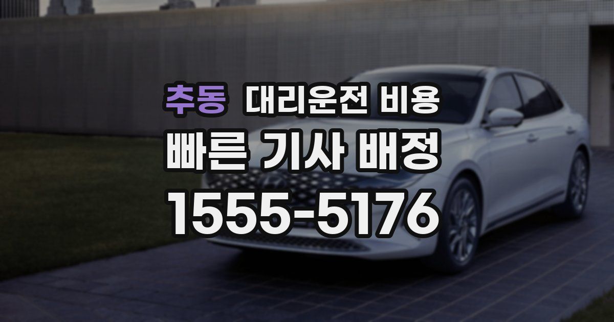 추동 대리운전 가격