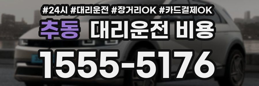 추동 대리운전 비용