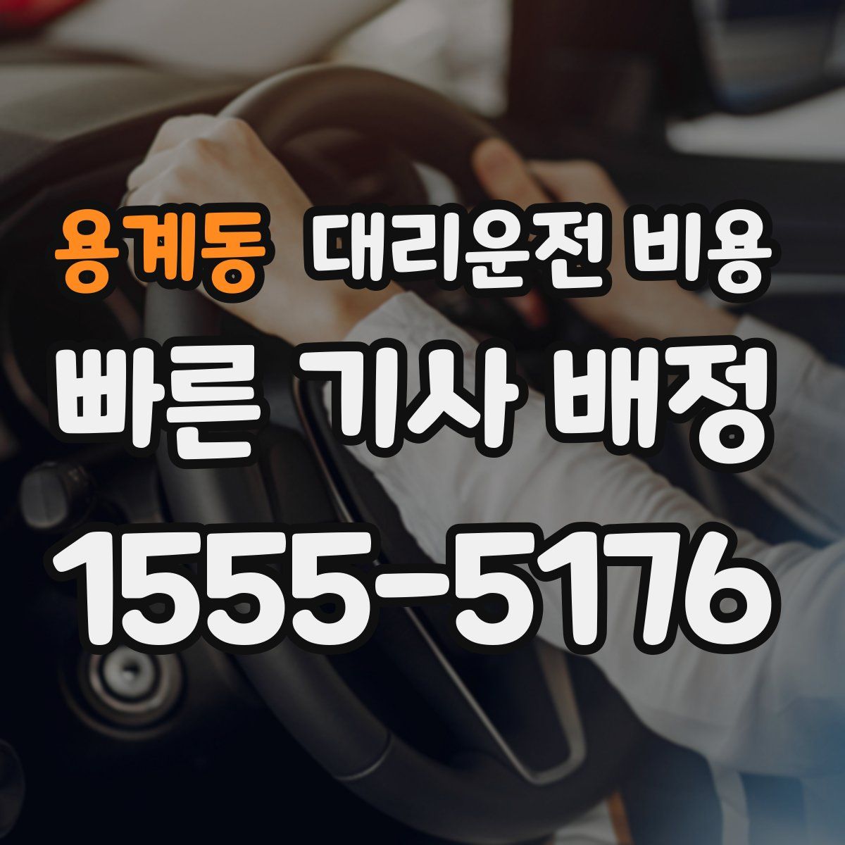 용계동 대리운전