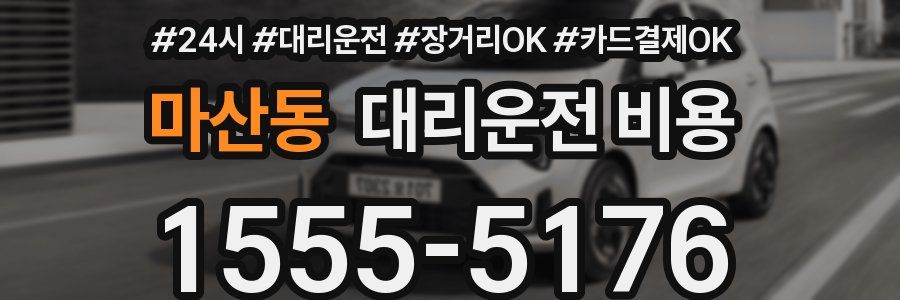 마산동 대리운전 비용