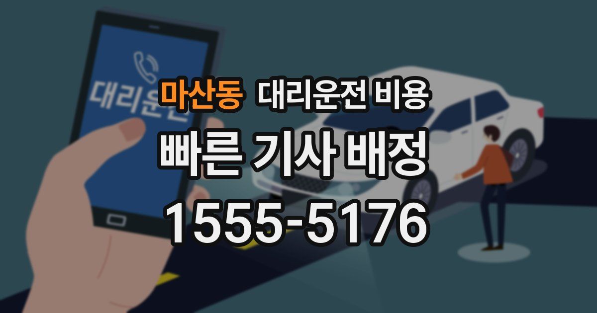 마산동 대리운전 가격