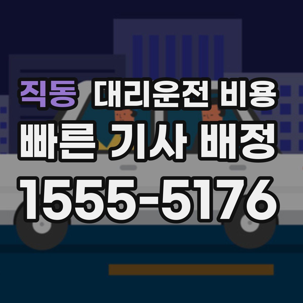 직동 대리운전 비용 회식 장소에서 바로 결정하는 방법