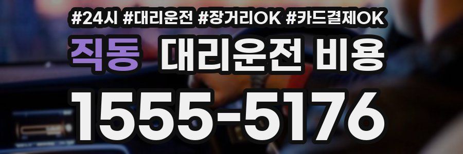 직동 대리운전 비용