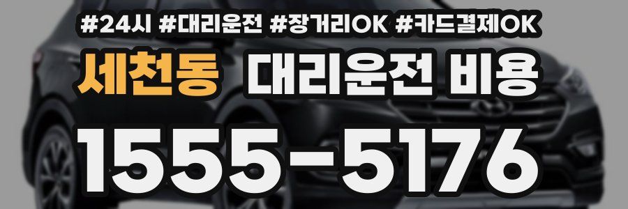 세천동 대리운전 비용