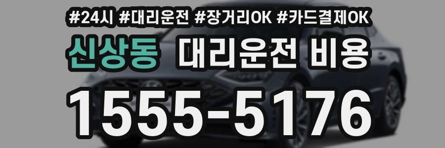 신상동 대리운전 비용