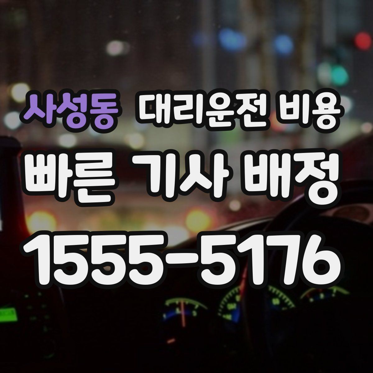 사성동 대리운전 비용 안내를 정확히 받는 출발지 표현