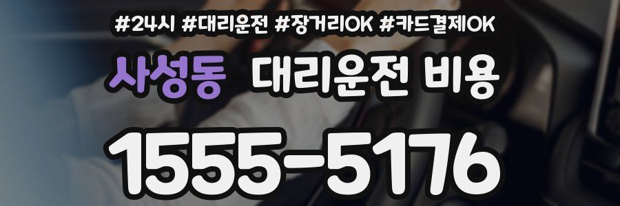 사성동 대리운전 비용