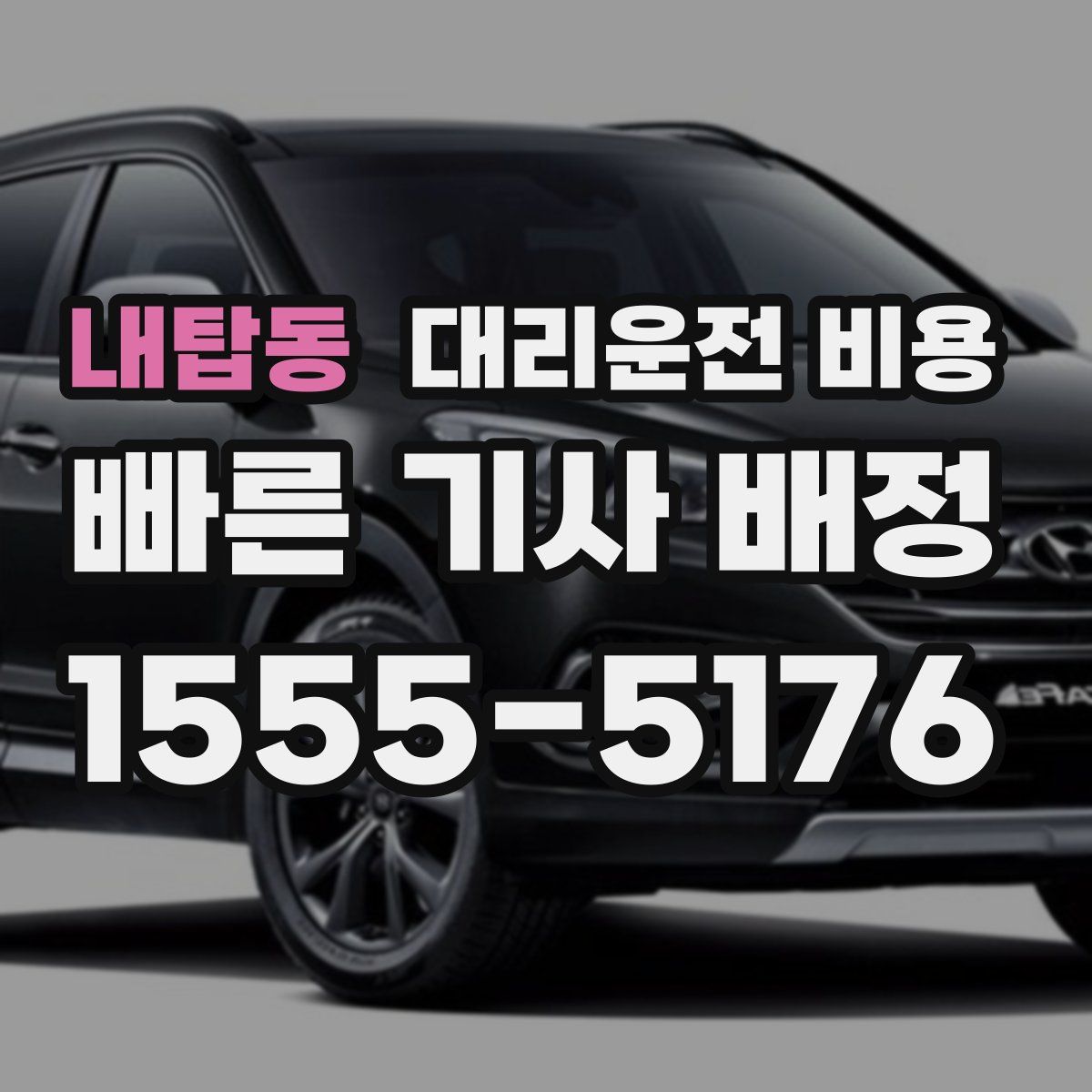 내탑동 대리운전