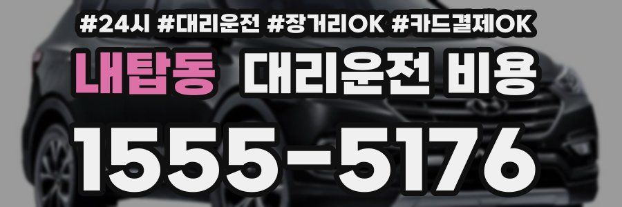 내탑동 대리운전 비용
