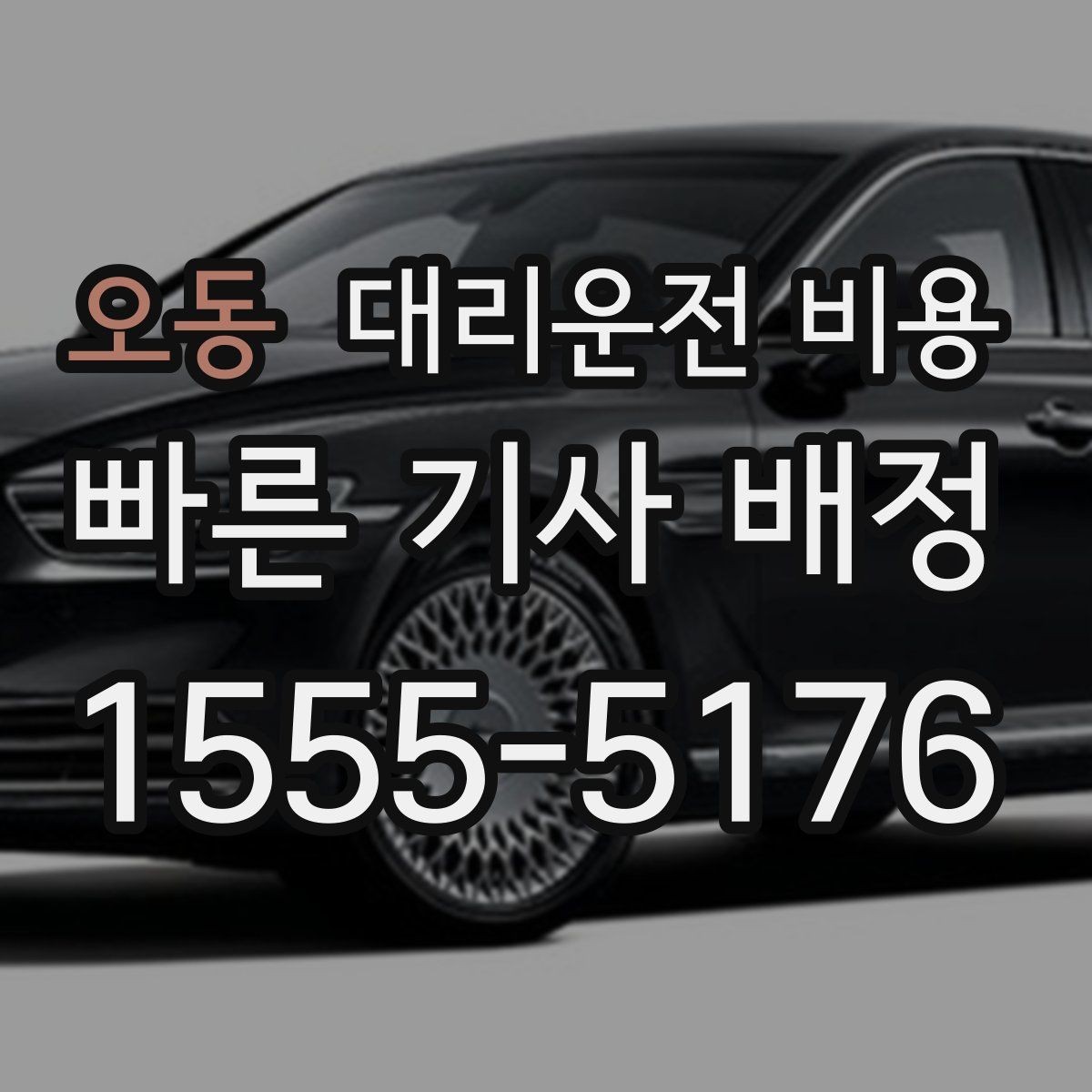 오동 대리운전 비용 새벽 호출 전에 확인할 것
