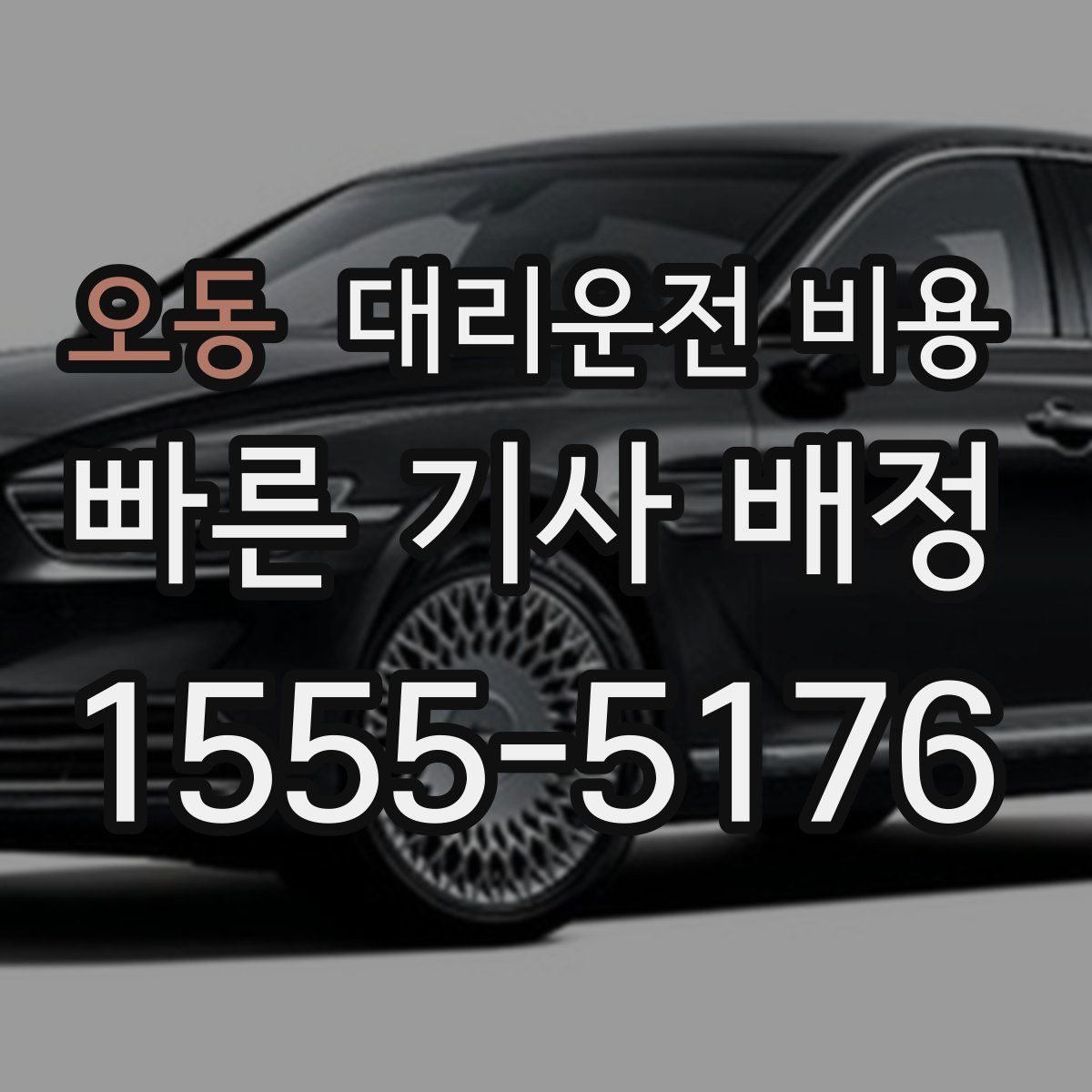 오동 대리운전