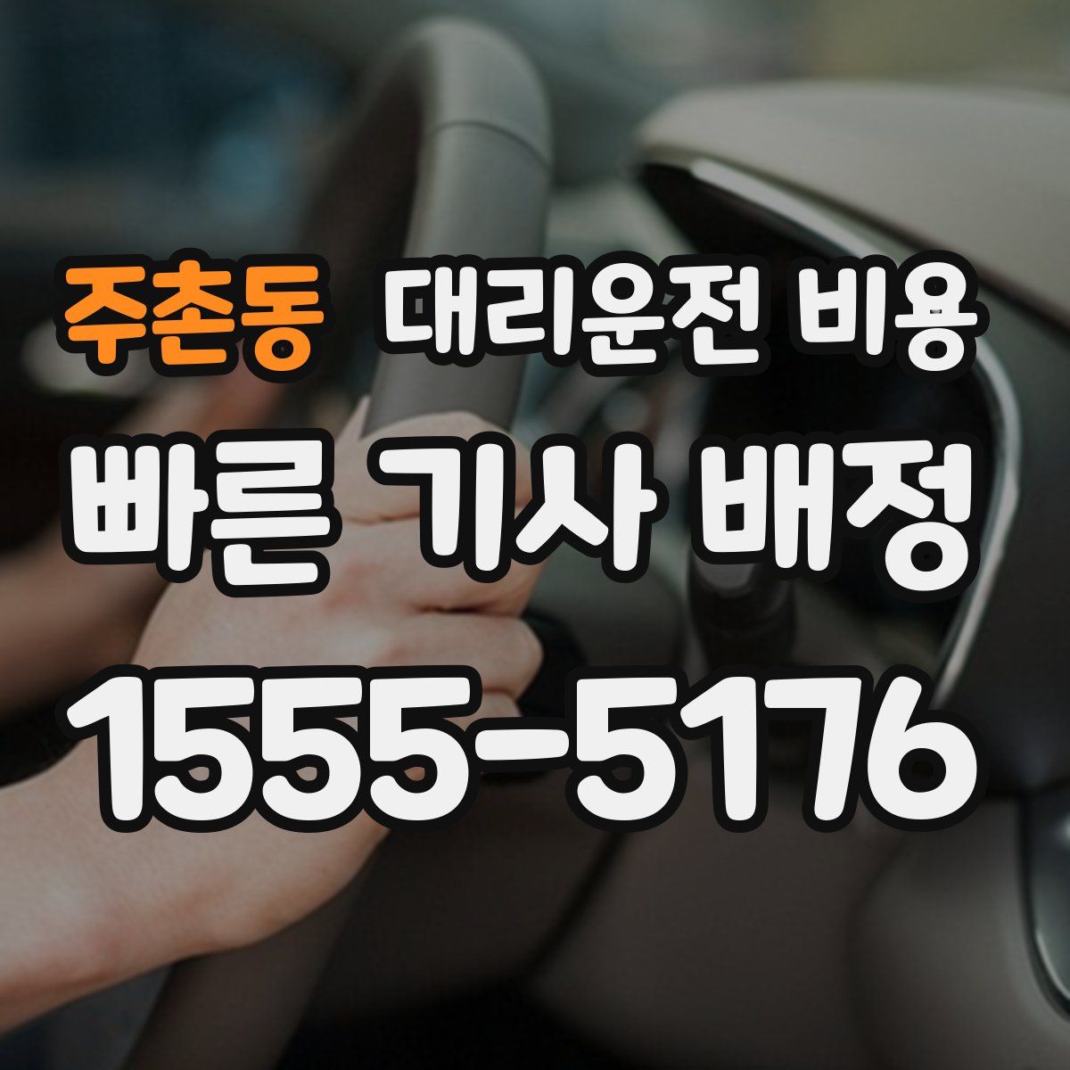 주촌동 대리운전