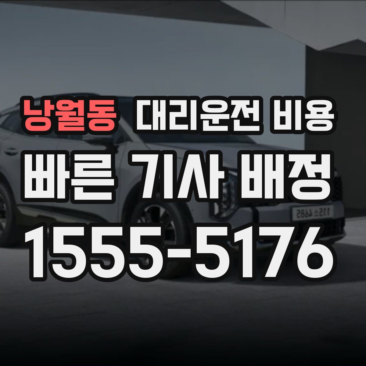 낭월동 대리운전