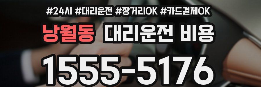 낭월동 대리운전 비용