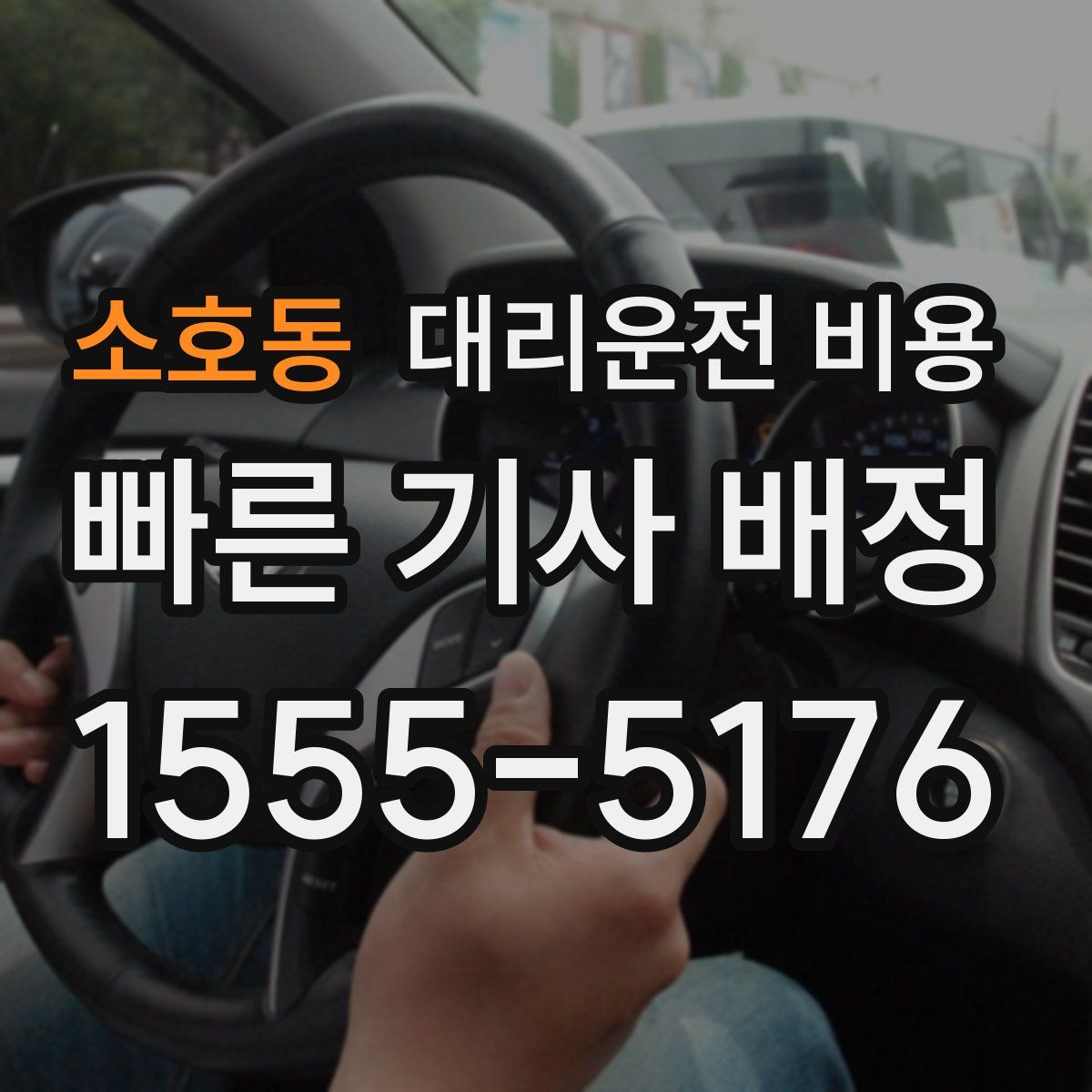 소호동 대리운전