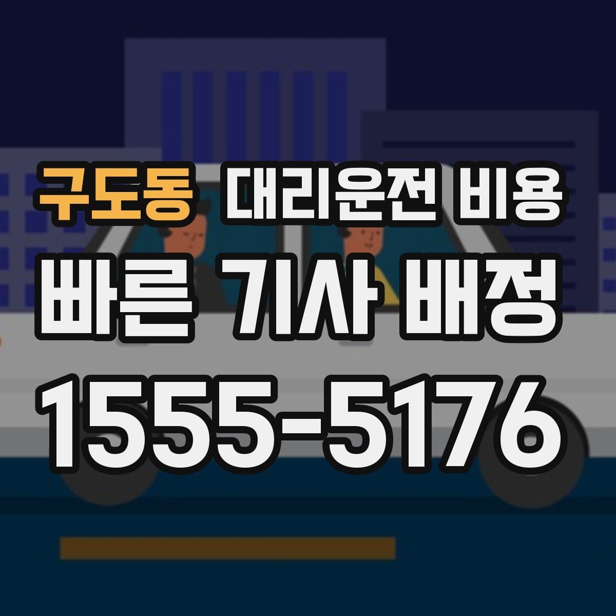 구도동 대리운전 비용 늦은 밤에도 마음 편한 안전하게 귀가의 시작