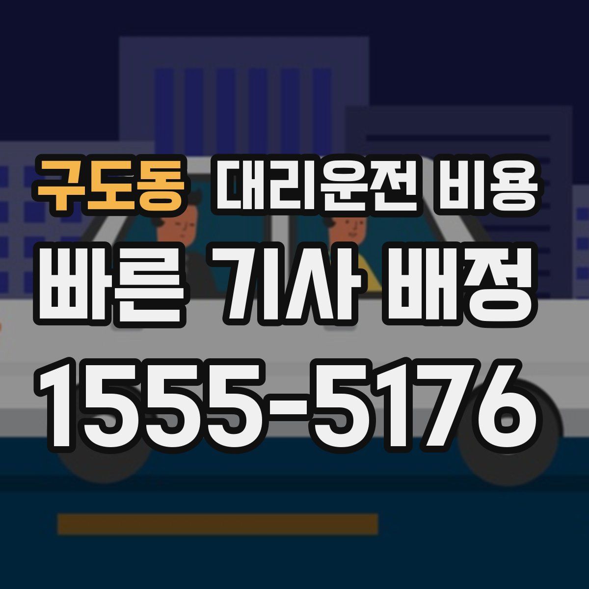 구도동 대리운전