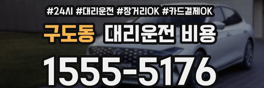 구도동 대리운전 비용