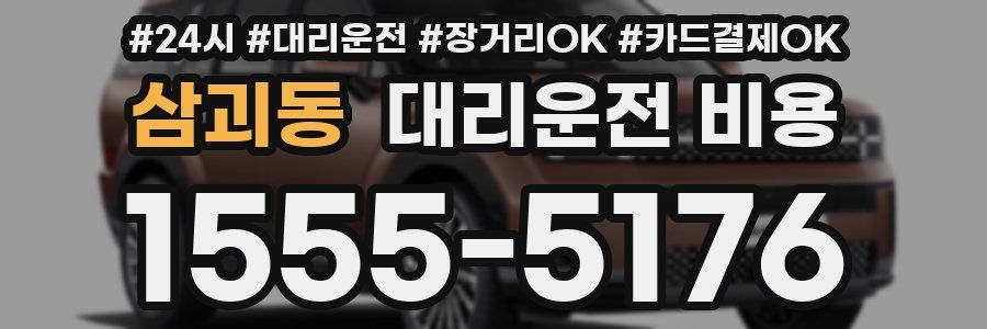 삼괴동 대리운전 비용