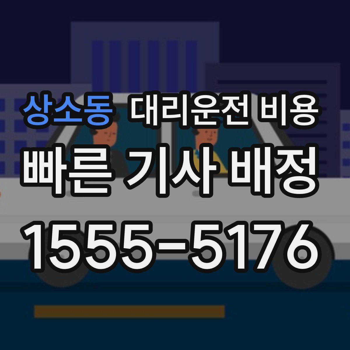 상소동 대리운전