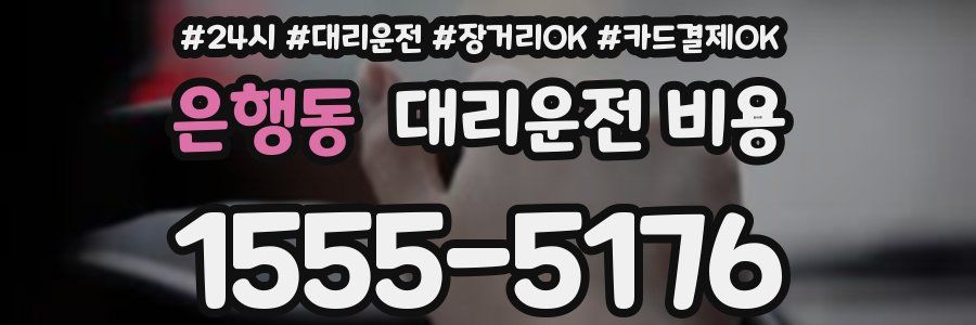 은행동 대리운전 비용