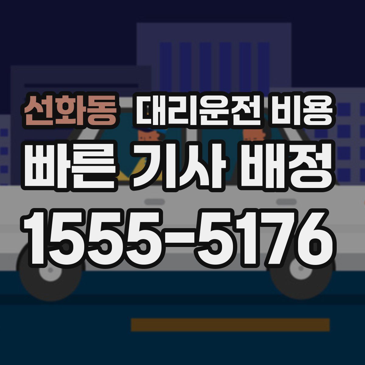 선화동 대리운전