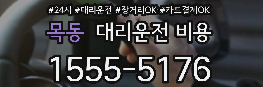 목동 대리운전 비용