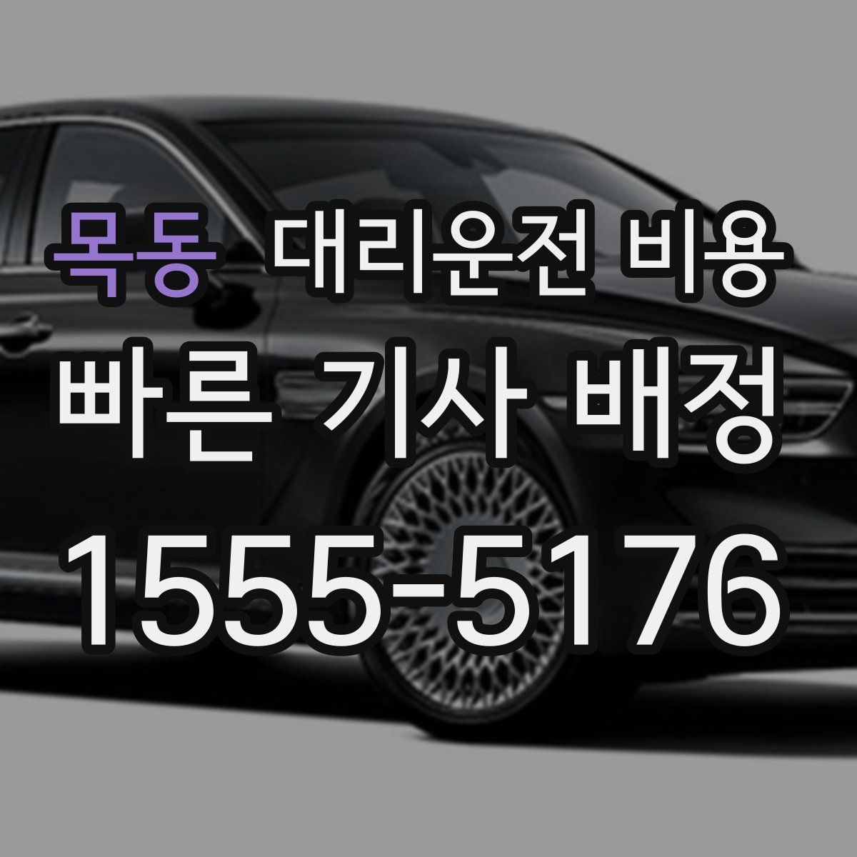 목동 대리운전