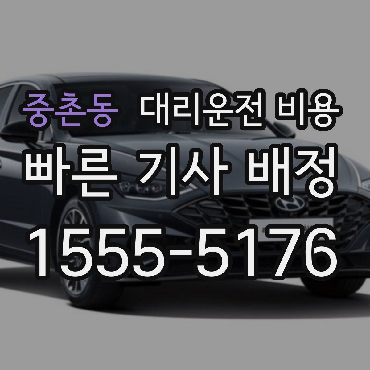 중촌동 대리운전