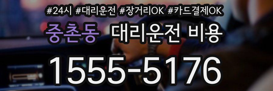 중촌동 대리운전 비용