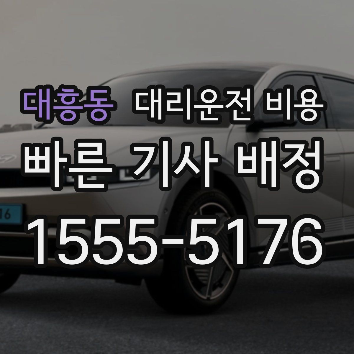 대흥동 대리운전 비용 결제 방식까지 한 번에 정리