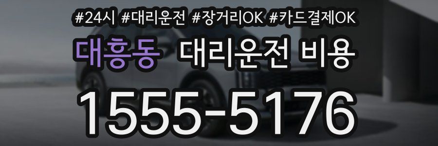 대흥동 대리운전 비용