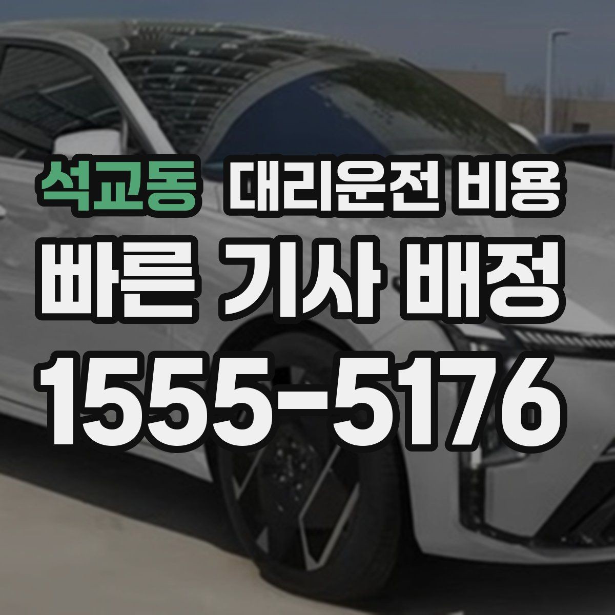 석교동 대리운전 비용 안내받고 공항 일정도 맞춰보세요