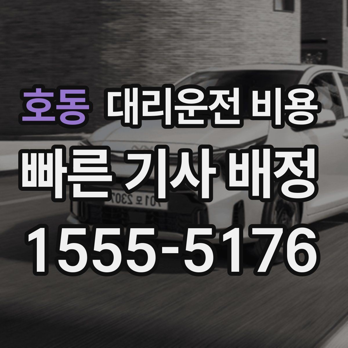 호동 대리운전 비용 대기 시간 발생 시 미리 말해야 하는 것