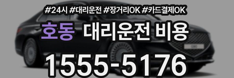 호동 대리운전 비용