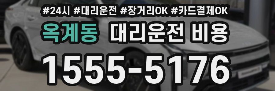 옥계동 대리운전 비용