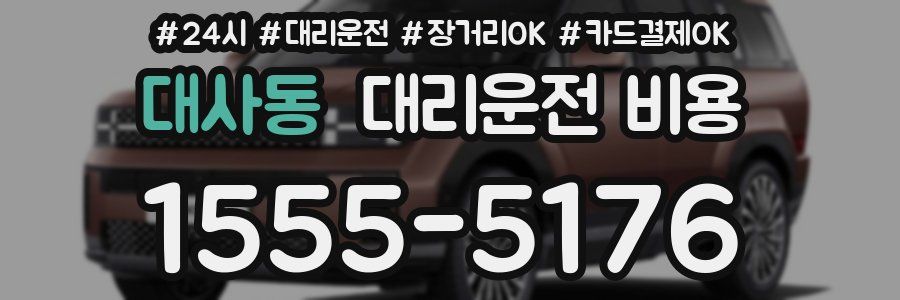 대사동 대리운전 비용