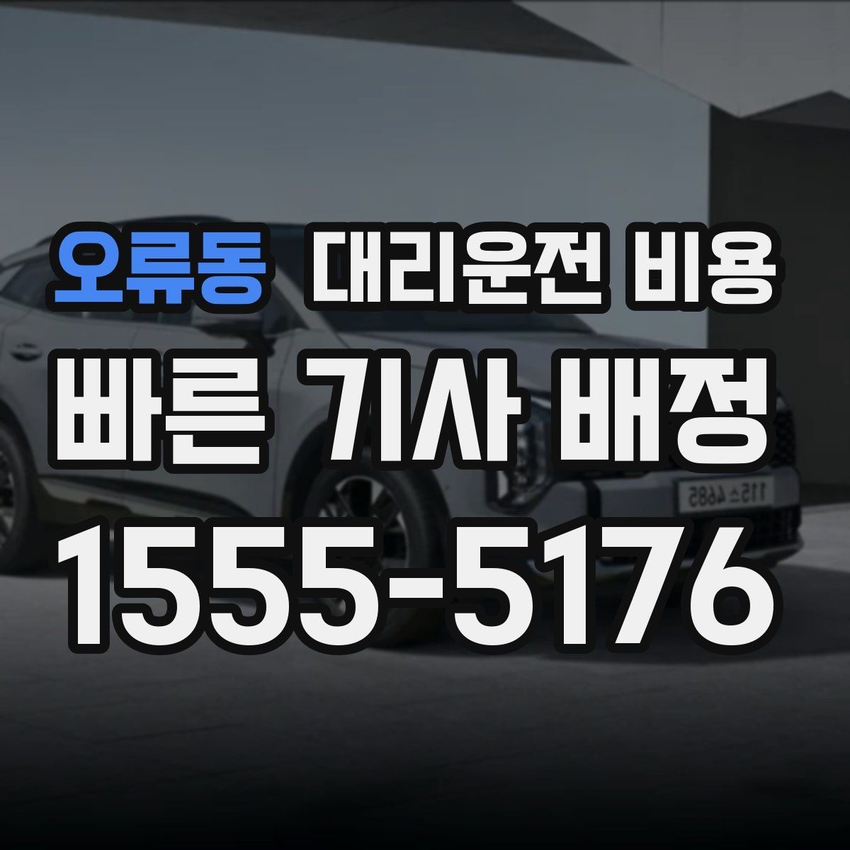오류동 대리운전 비용 문의할 때 실수하는 말 한마디