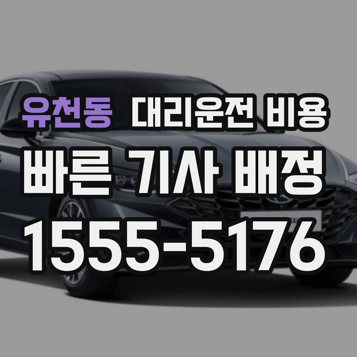 유천동 대리운전 비용 우천 시 변동되는지 알아보기