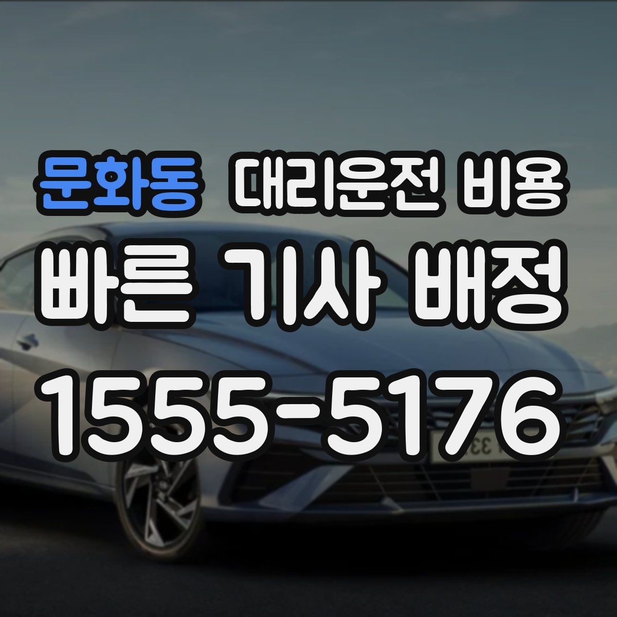 문화동 대리운전 비용 단체 행사 후 분산 귀가 정리
