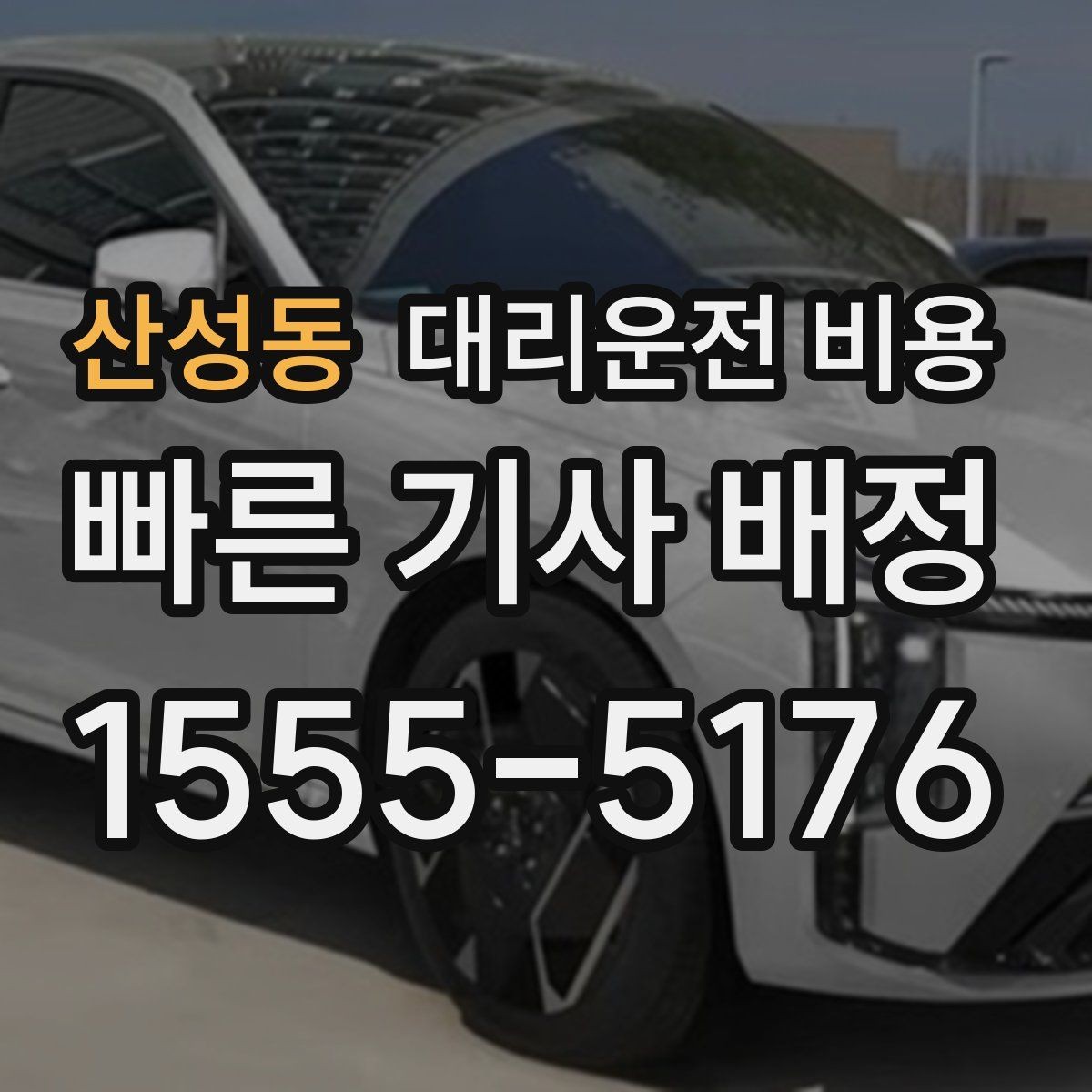산성동 대리운전 비용 대기 포함 일정에서 오해 줄이기