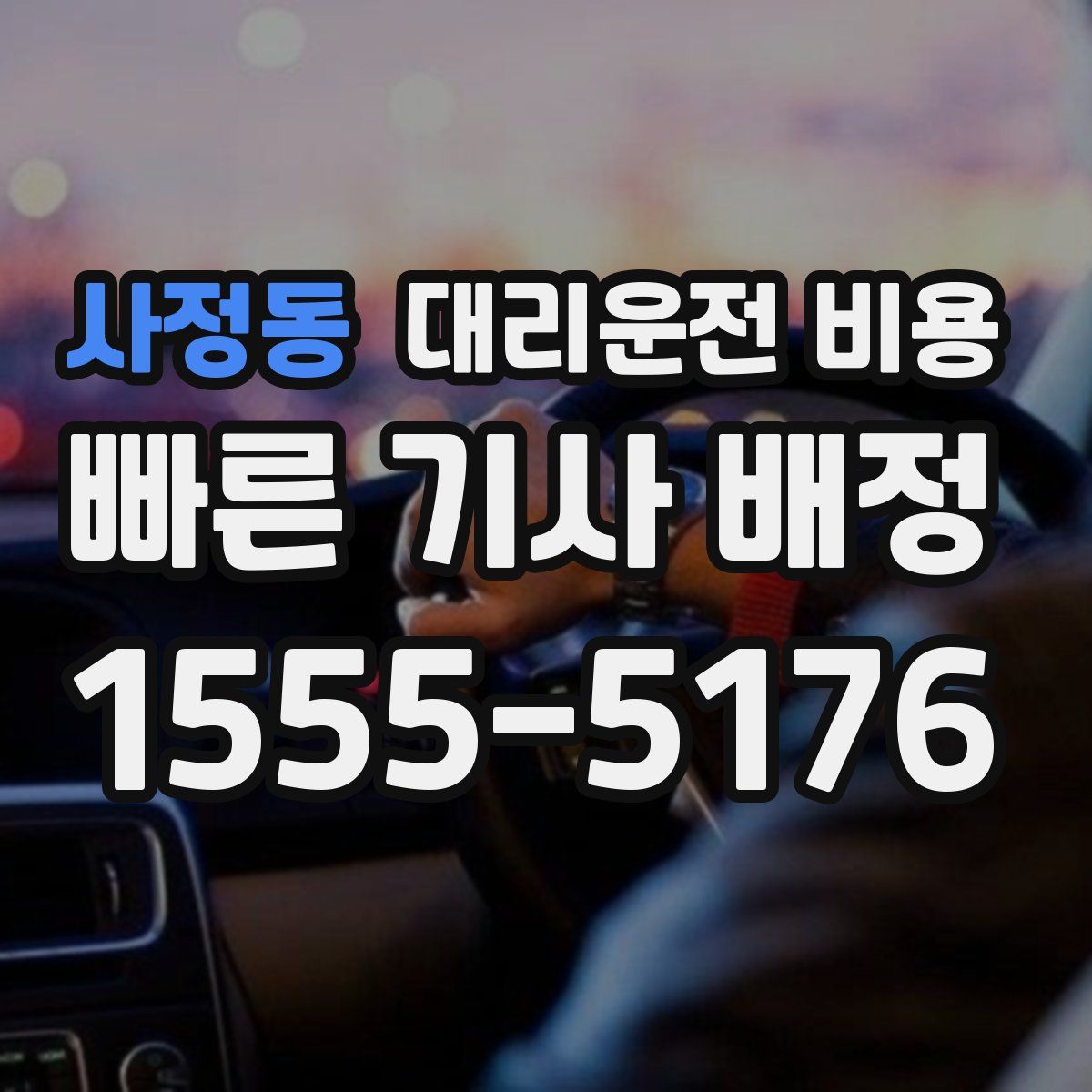 사정동 대리운전