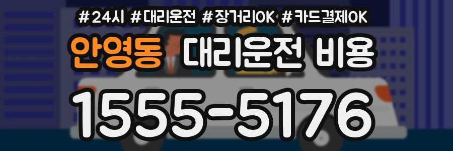 안영동 대리운전 비용